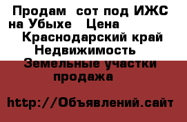 Продам 8сот.под ИЖС на Убыхе › Цена ­ 450 000 - Краснодарский край Недвижимость » Земельные участки продажа   